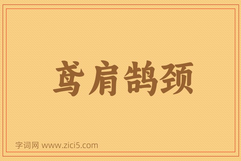 成语鸢肩鹄颈图片