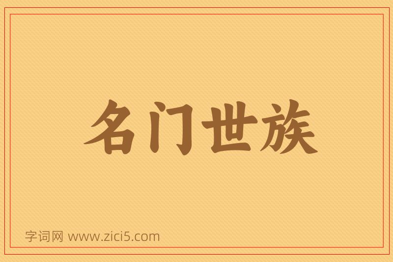 成语名门世族图片