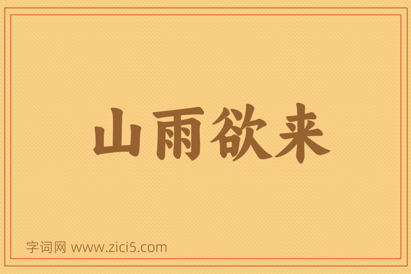 成语山雨欲来图片