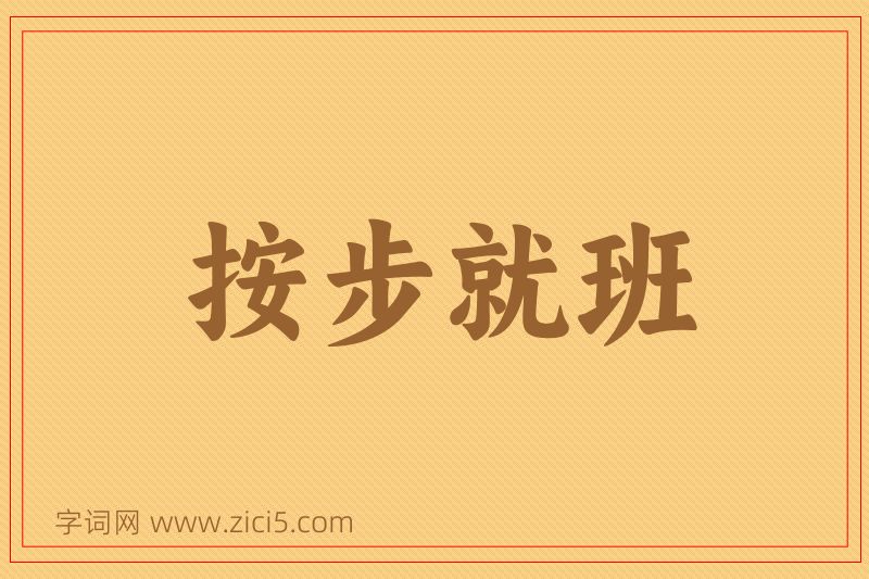 成语按步就班图片