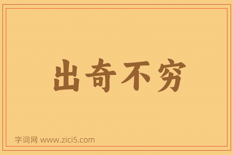 成语出奇不穷图片
