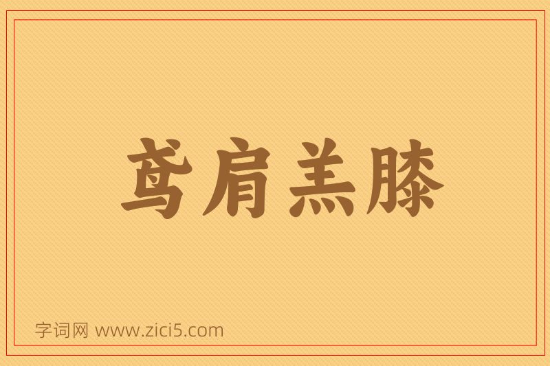 成语鸢肩羔膝图片