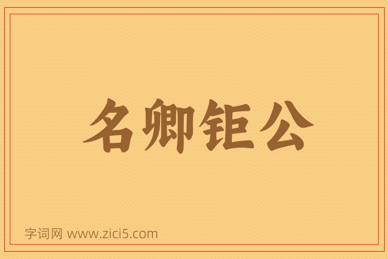 成语名卿钜公图片