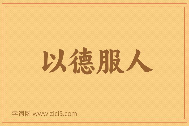 成语以德服人图片