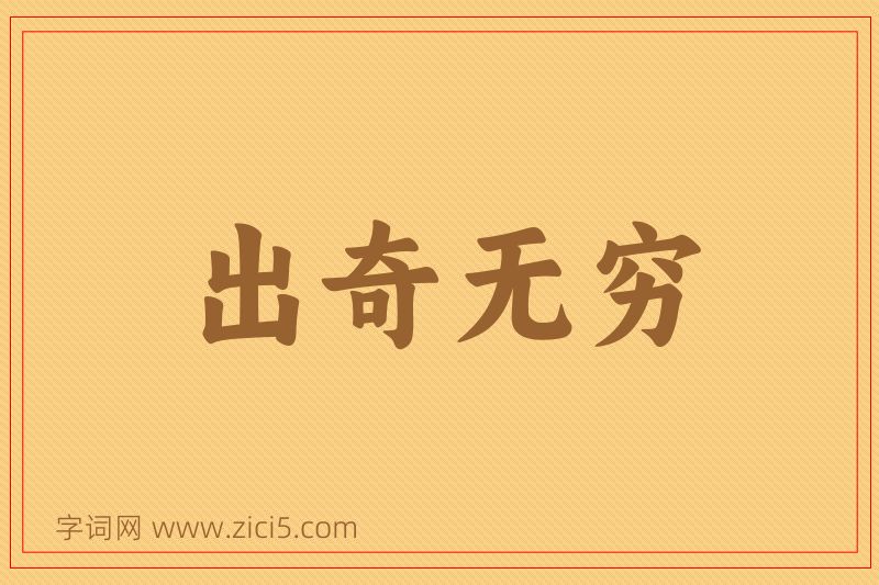 成语出奇无穷图片