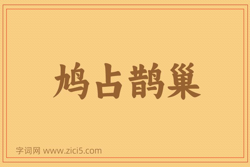 成语鸠占鹊巢图片