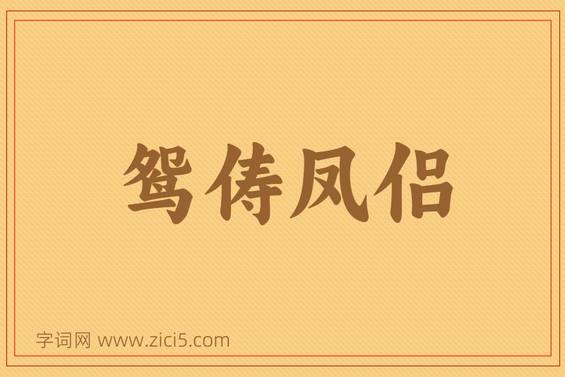 成语鸳俦凤侣图片