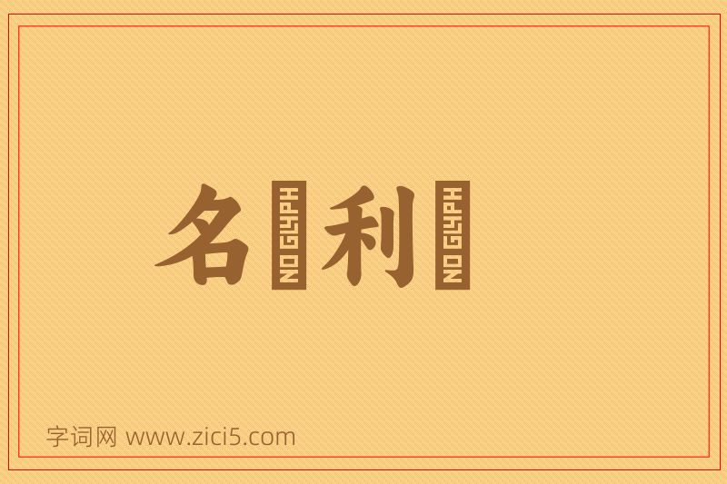 成语名鞿利鞚图片