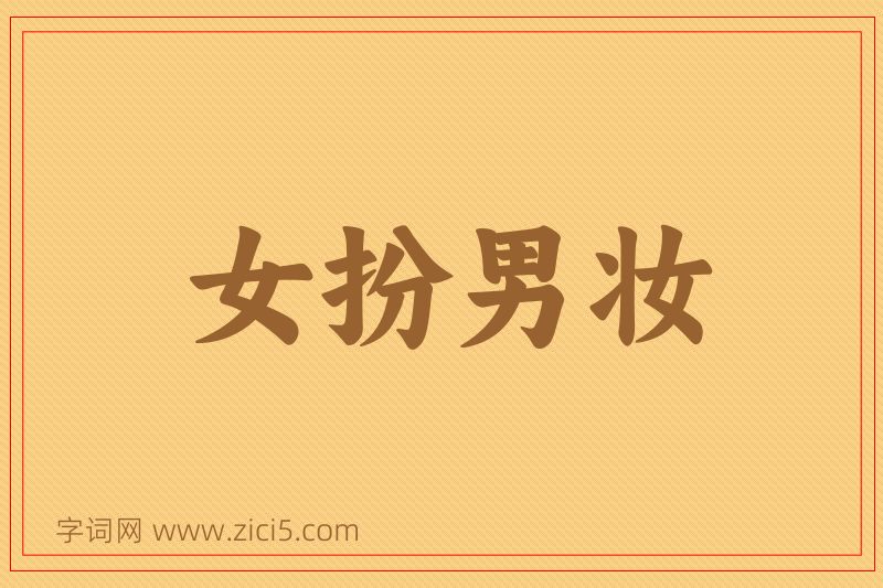 成语女扮男妆图片