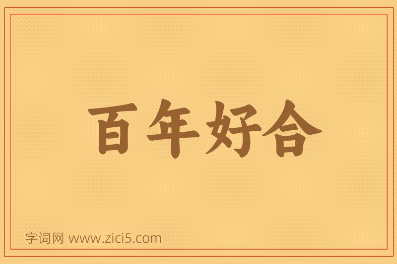 成语百年好合图片