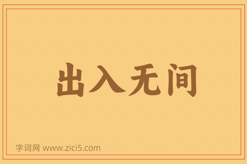成语出入无间图片