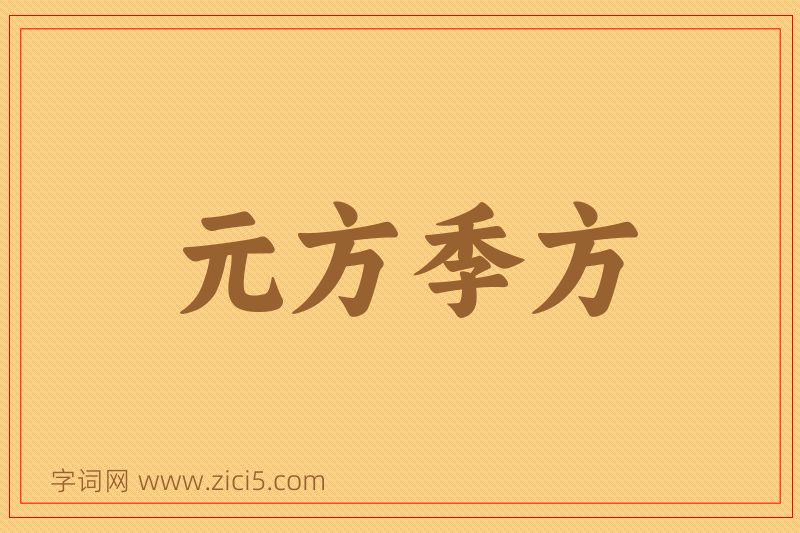 成语元方季方图片