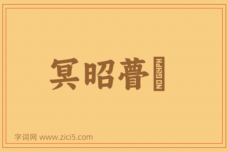 成语冥昭瞢闇图片