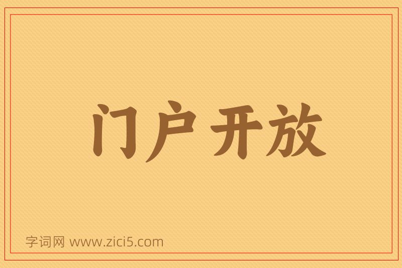成语门户开放图片