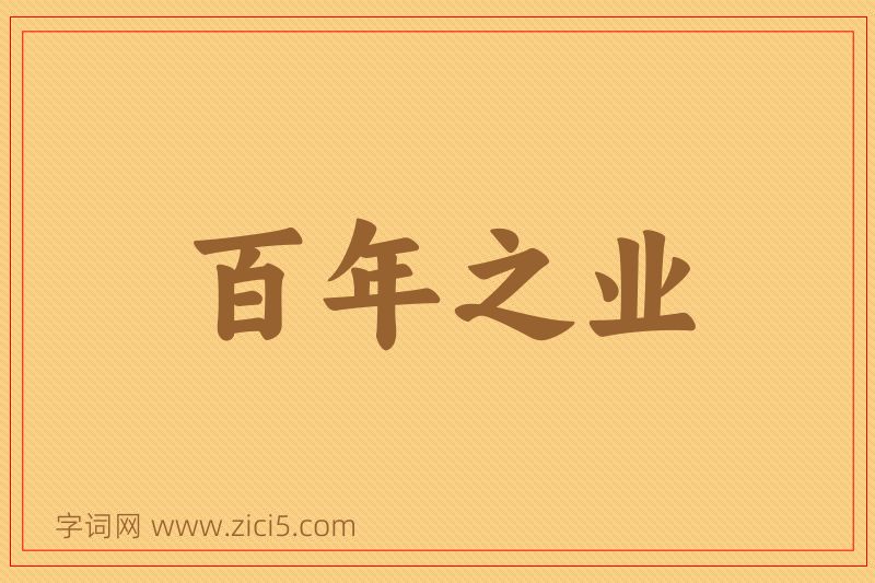 成语百年之业图片
