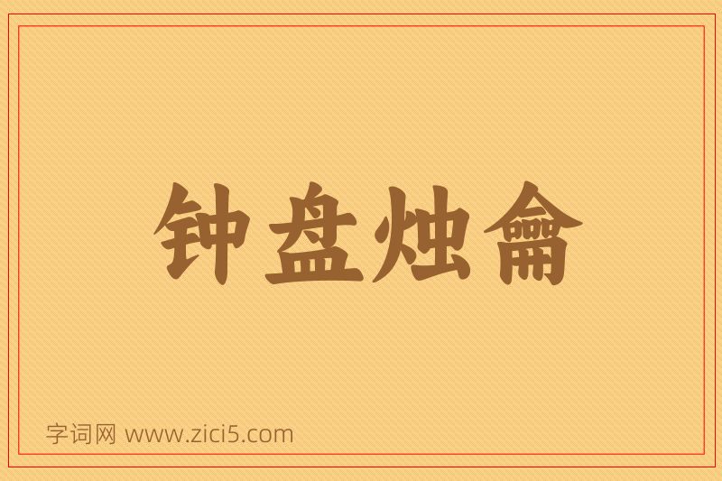 成语钟盘烛龠图片