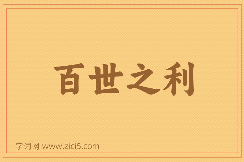 成语百世之利图片