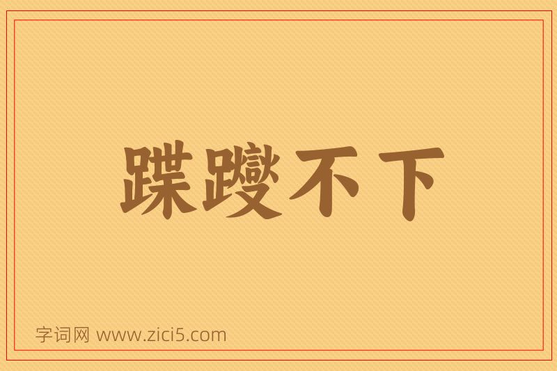 成语蹀躞不下图片