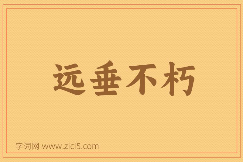 成语远垂不朽图片