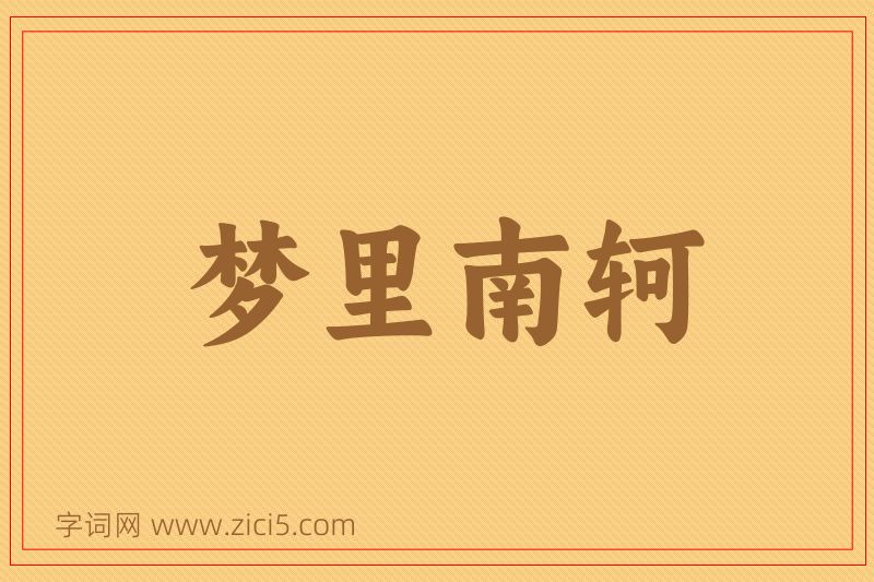 成语梦里南轲图片