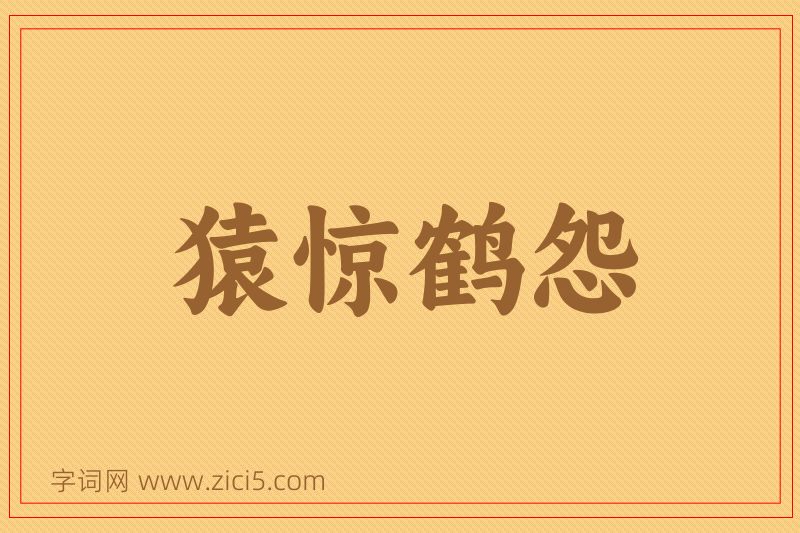 成语猿惊鹤怨图片