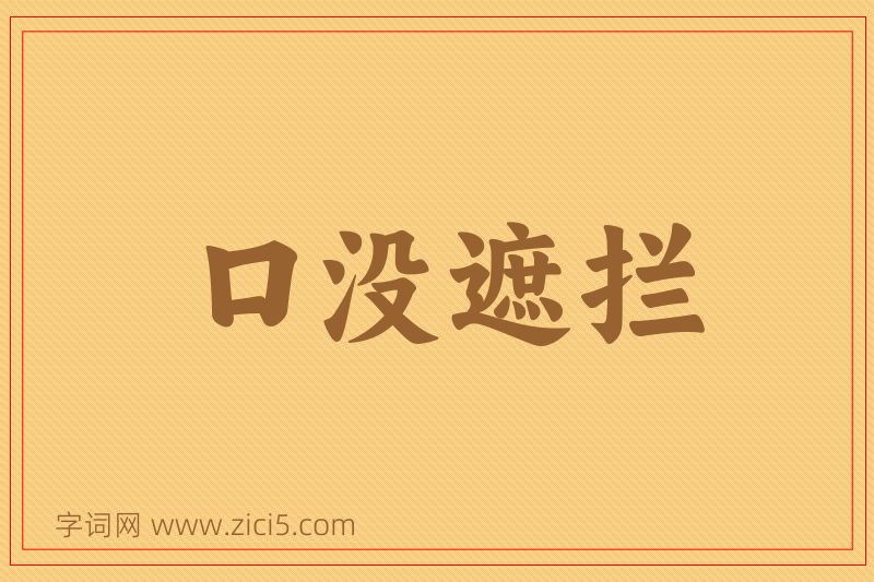 成语口没遮拦图片