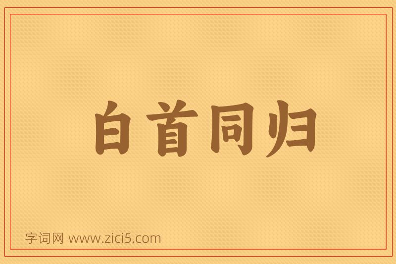 成语白首同归图片