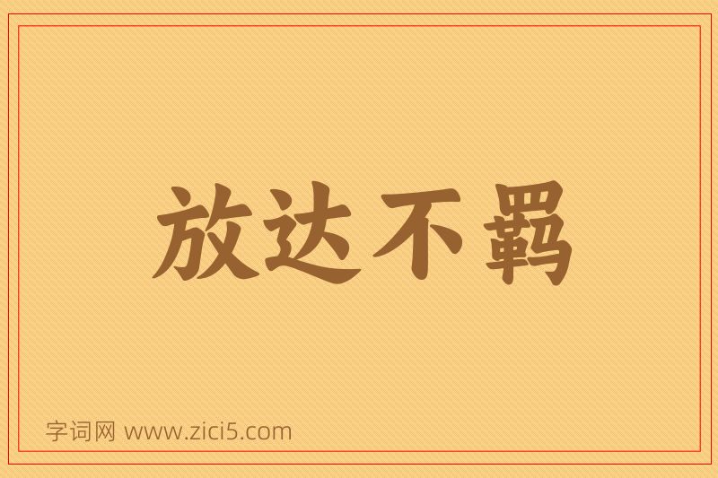 成语放达不羁图片