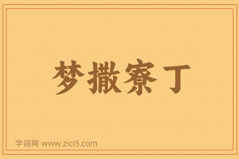 成语梦撒寮丁图片