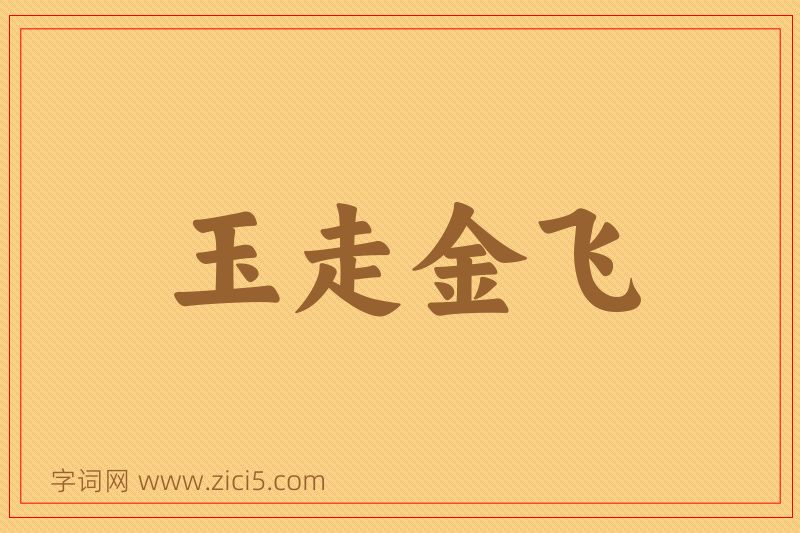成语玉走金飞图片