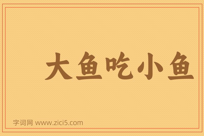 成语大鱼吃小鱼图片