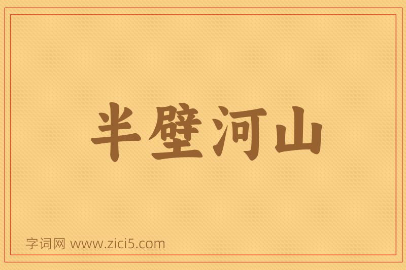 成语半壁河山图片