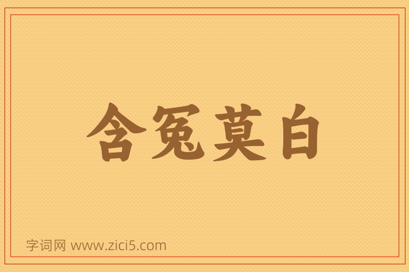 成语含冤莫白图片