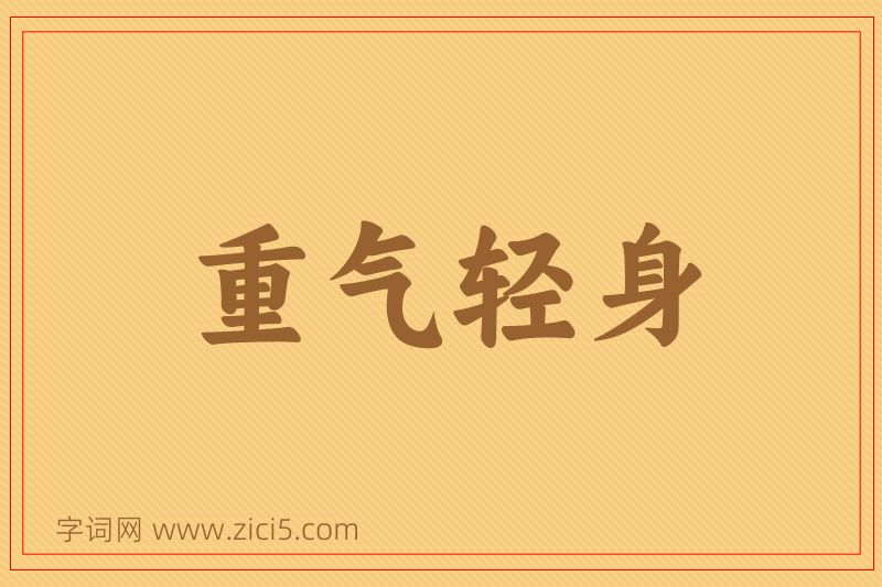 成语重气轻身图片