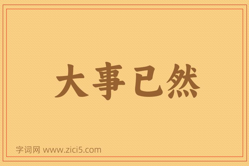 成语大事已然图片
