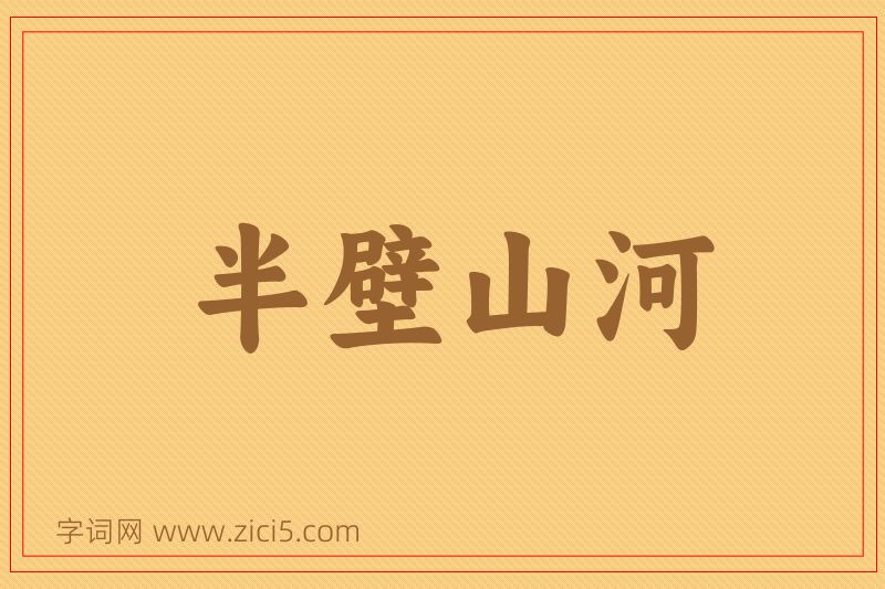 成语半壁山河图片