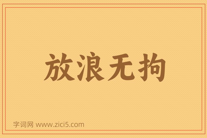 成语放浪无拘图片