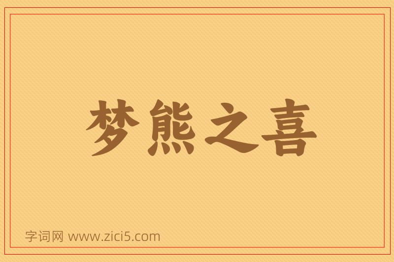 成语梦熊之喜图片