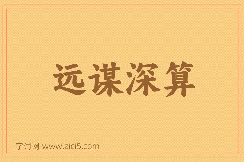 成语远谋深算图片