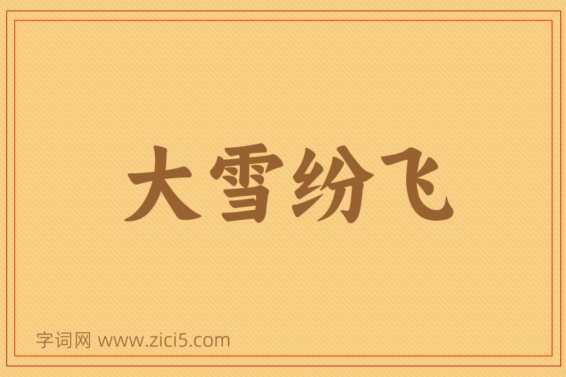 成语大雪纷飞图片