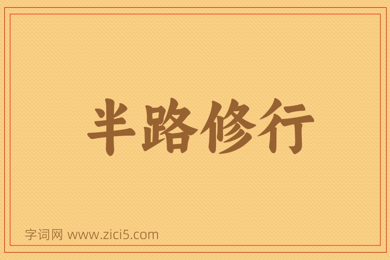 成语半路修行图片