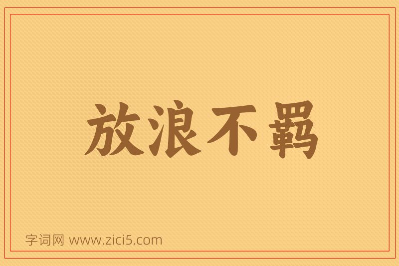 成语放浪不羁图片