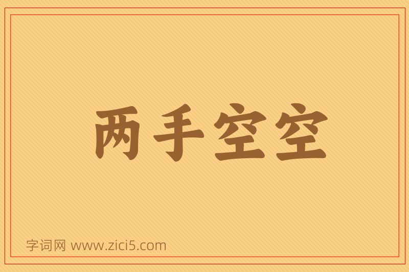 成语两手空空图片