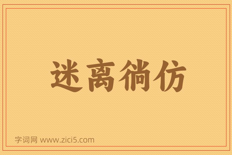 成语迷离徜仿图片