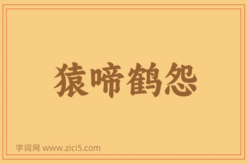 成语猿啼鹤怨图片