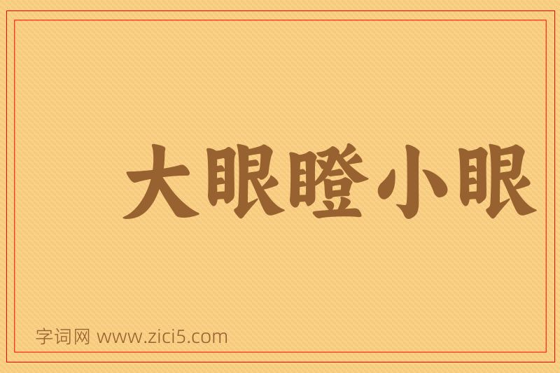成语大眼瞪小眼图片