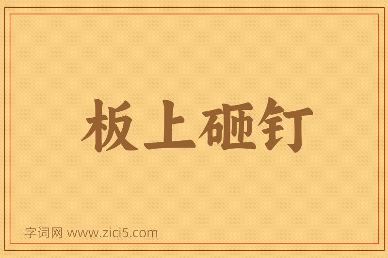 成语板上砸钉图片
