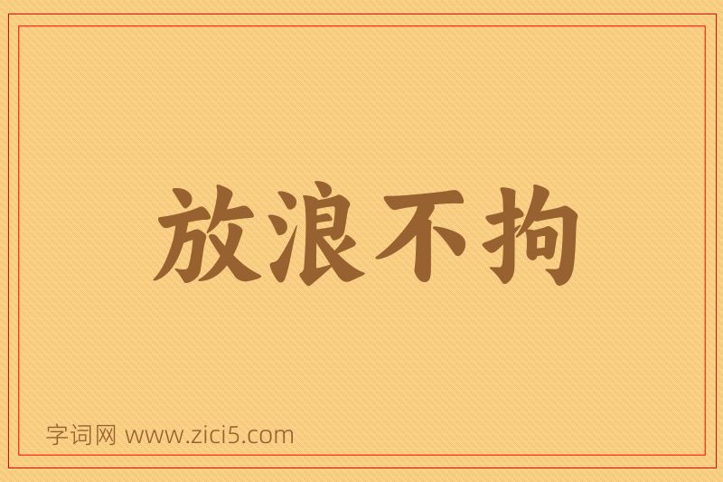 成语放浪不拘图片