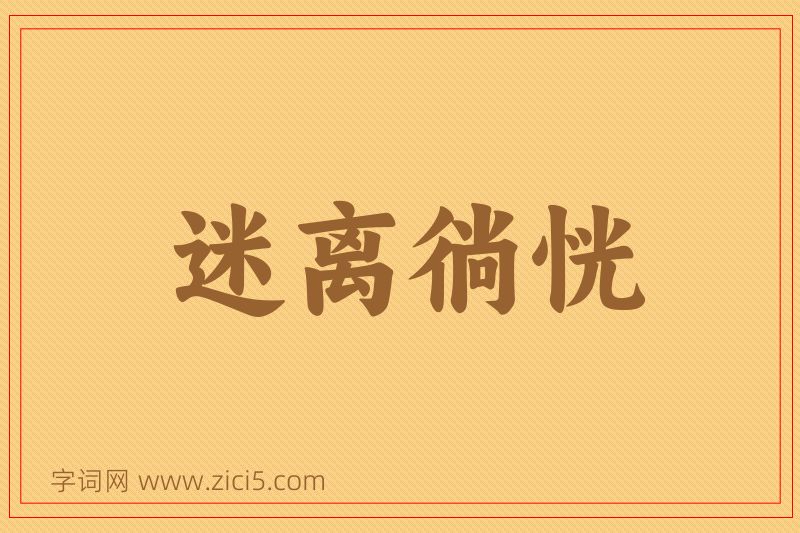 成语迷离徜恍图片