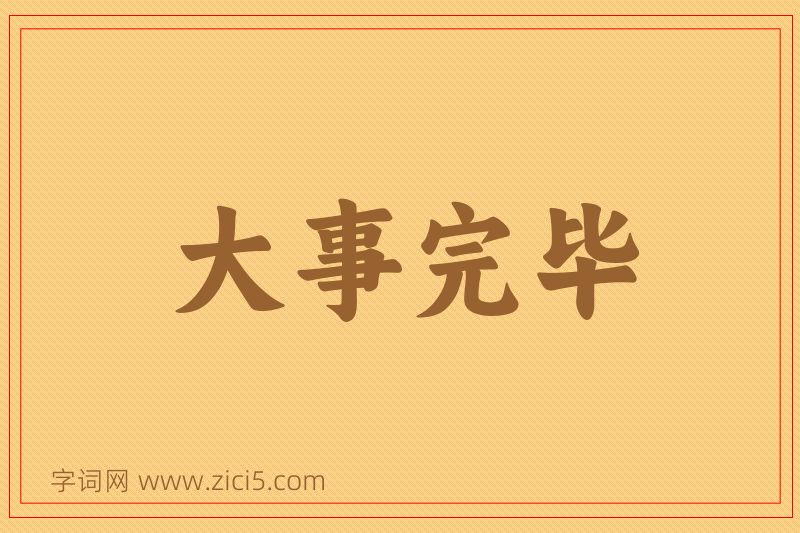 成语大事完毕图片